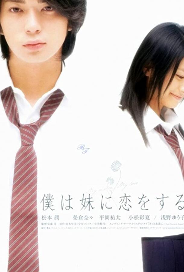 Моя сестра, моя любовь / Boku wa imôto ni koi wo suru (2007) 