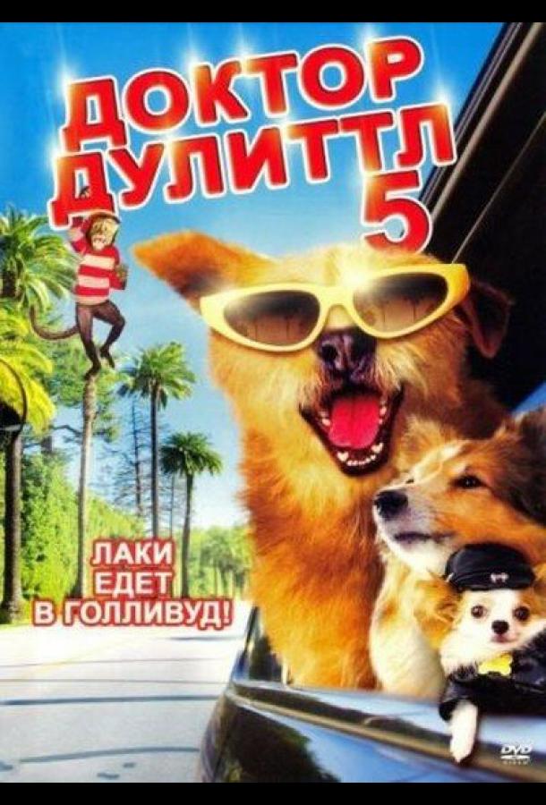 Доктор Дулиттл 5 / Dr. Dolittle: Million Dollar Mutts (2008) 