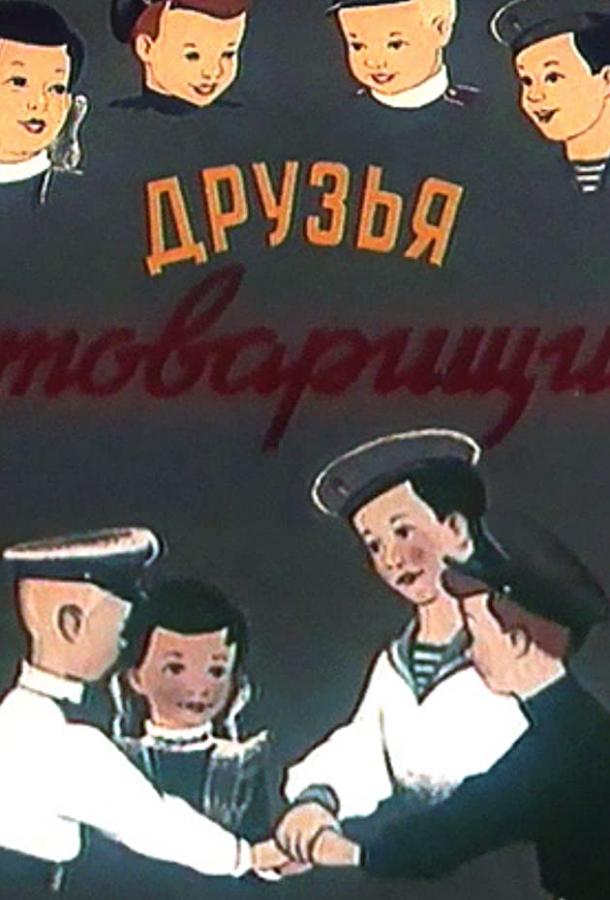 Друзья-товарищи (1951) 