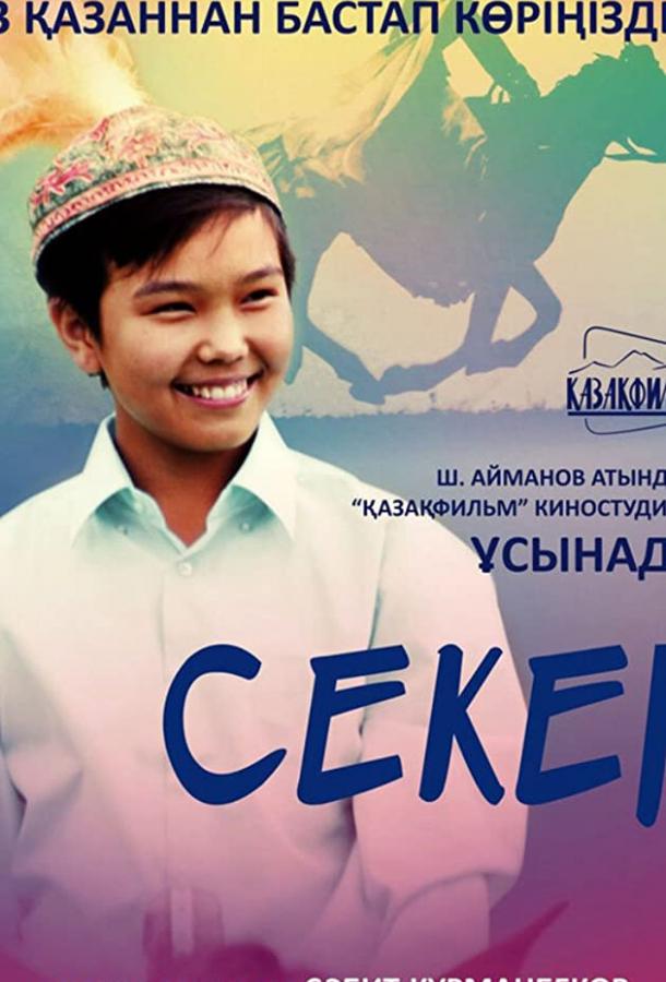 Секер / Seker (2009) 