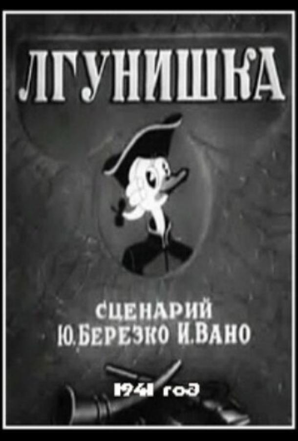 Лгунишка (1941) 