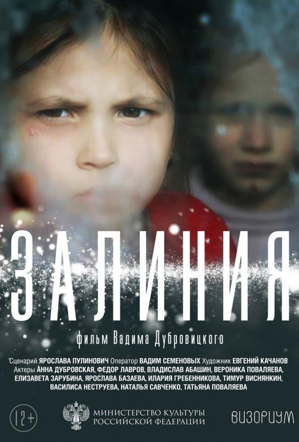 Залиния (2019) 