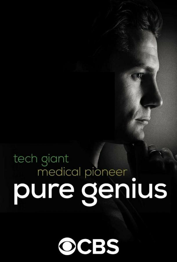 Настоящий гений / Pure Genius (2016) 