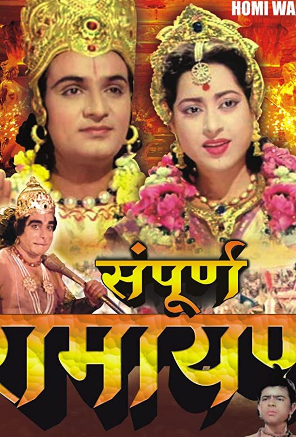 Рамаян: История Вселенной / Sampoorna Ramayana (1961) 