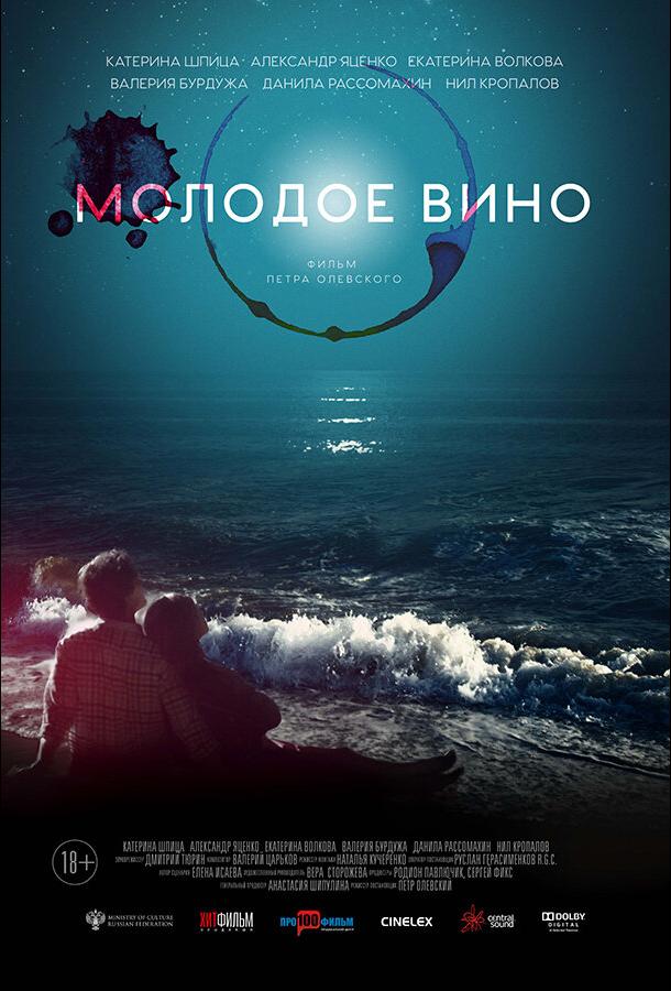 Молодое вино (2019) 