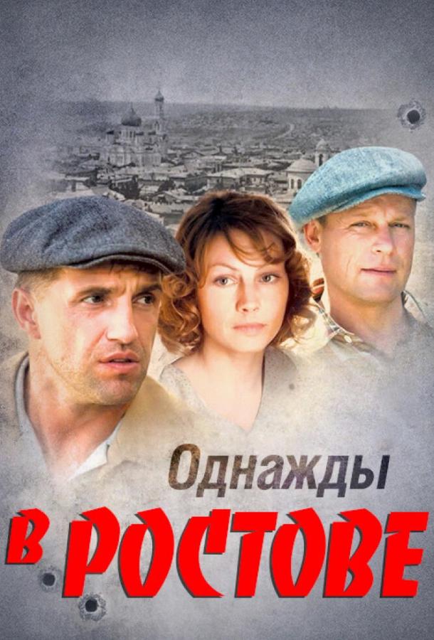 Однажды в Ростове (2012) 