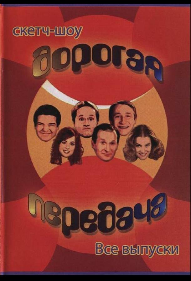 Дорогая передача (2005) 