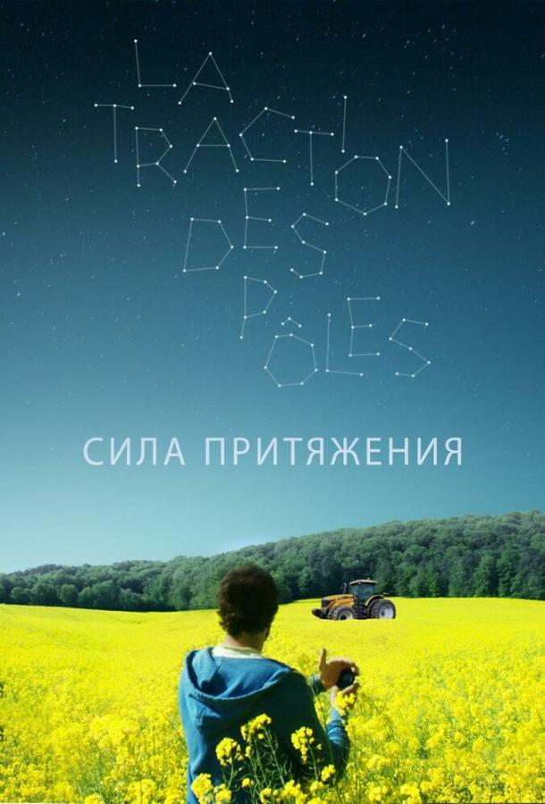 Сила притяжения / La traction des pôles (2019) 