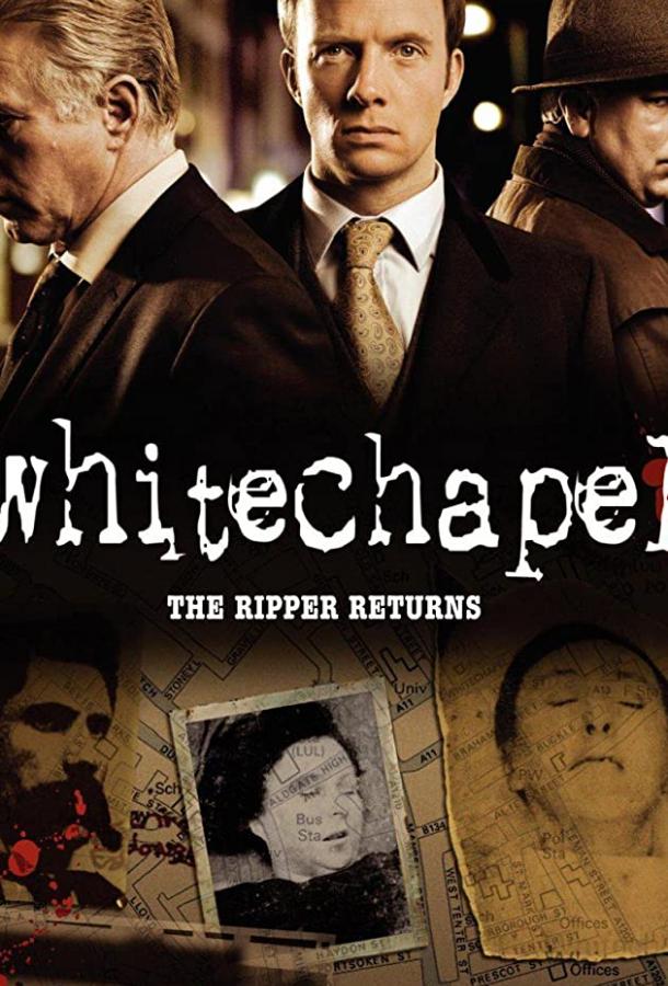 Современный потрошитель / Whitechapel (2009) 