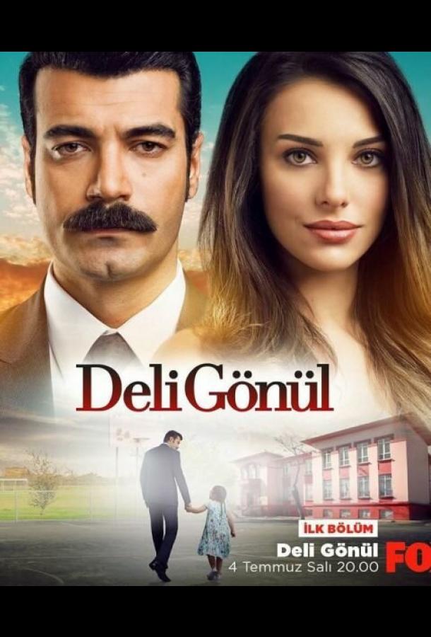 онлайн, без рекламы! Сумасшедшее сердце / Deli gönül (2017) 