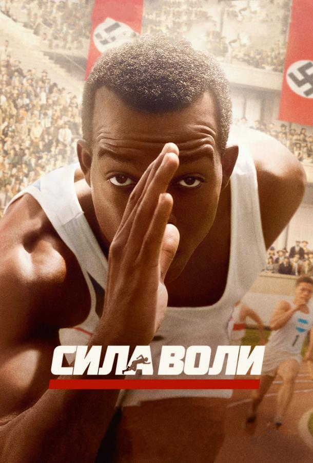 онлайн, без рекламы! Сила воли / Race (2016) 