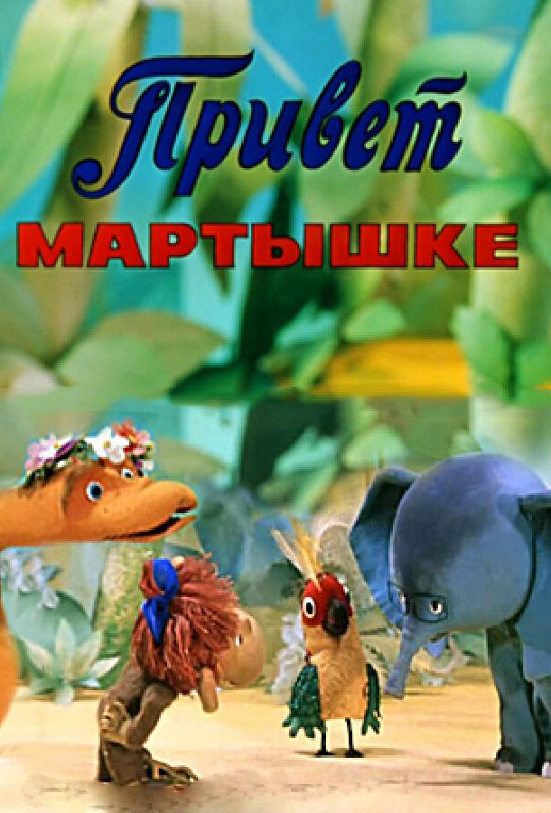 онлайн, без рекламы! Привет Мартышке (1978) 