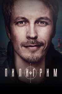  Пилигрим 